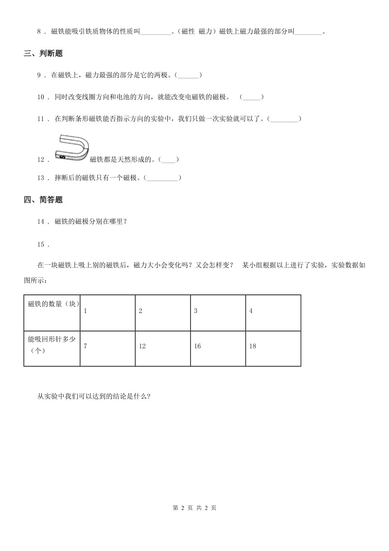 北京市科学六年级上册3.2 电磁铁练习卷_第2页