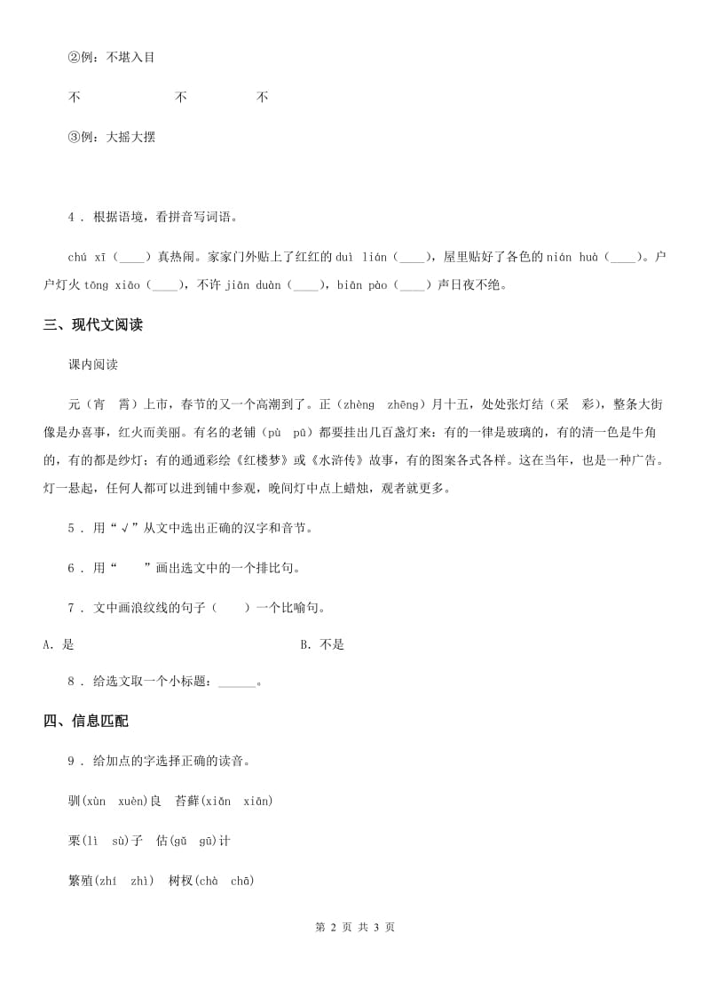 西宁市2020年语文六年级下册1 北京的春节练习卷（I）卷_第2页