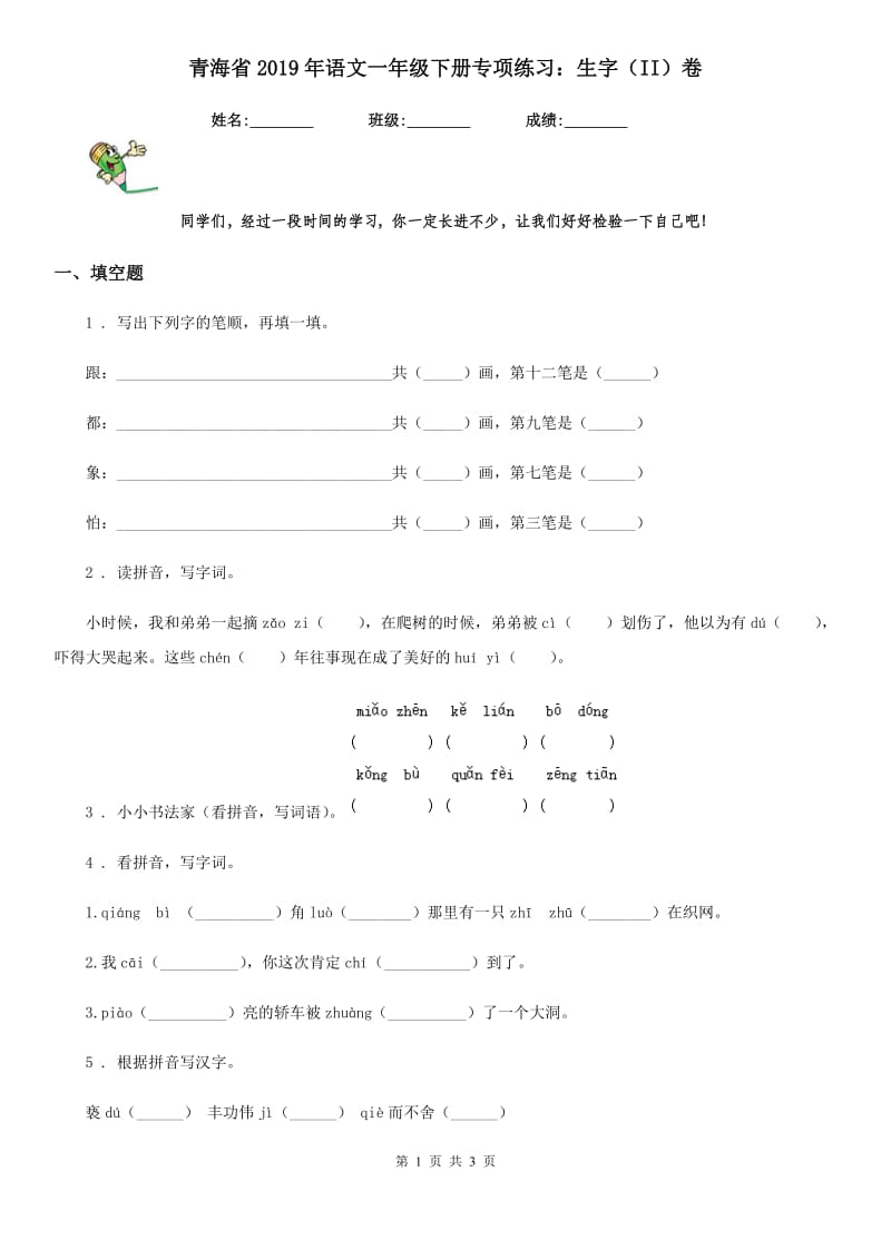 青海省2019年语文一年级下册专项练习：生字（II）卷_第1页