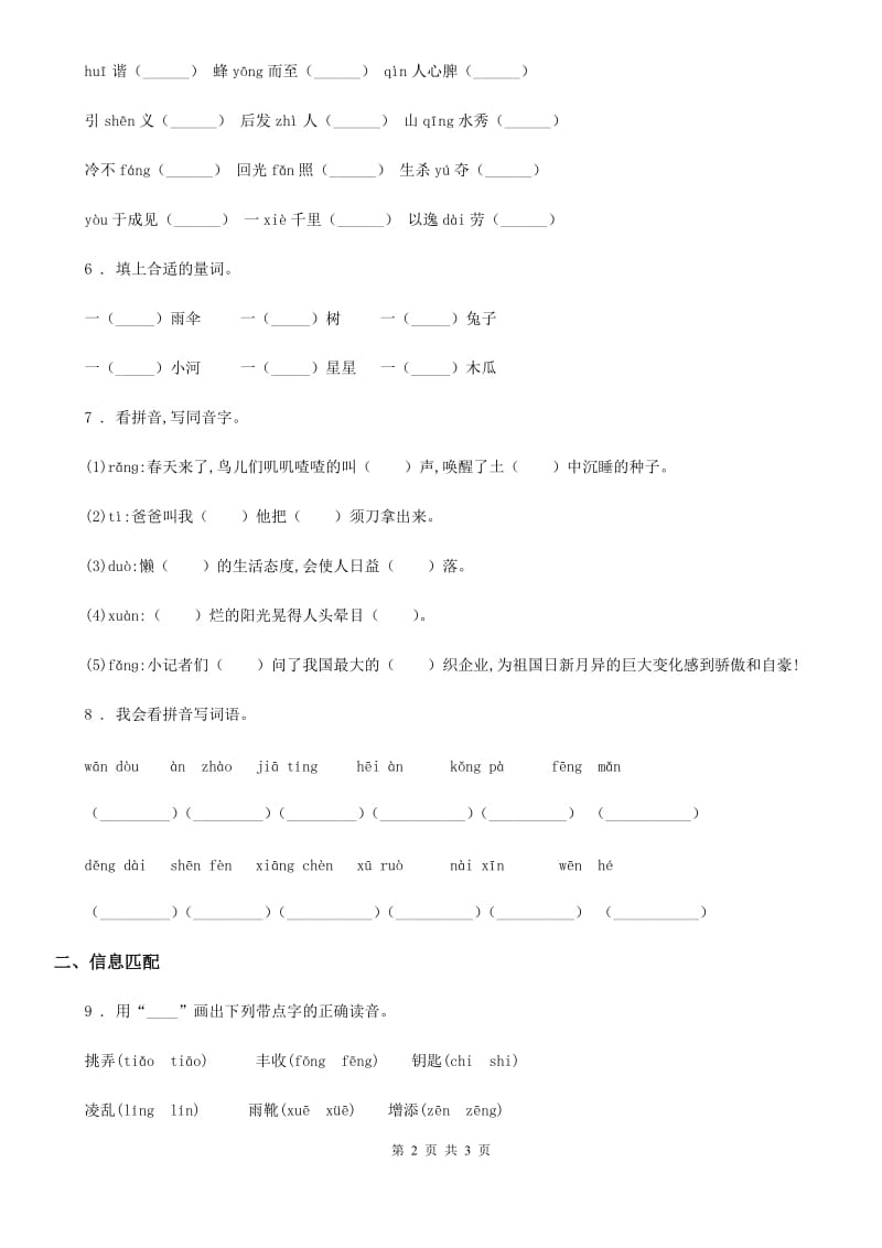 青海省2019年语文一年级下册专项练习：生字（II）卷_第2页