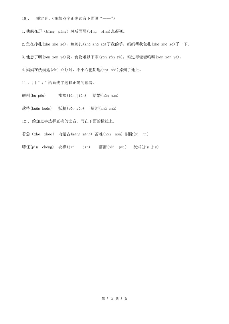 青海省2019年语文一年级下册专项练习：生字（II）卷_第3页