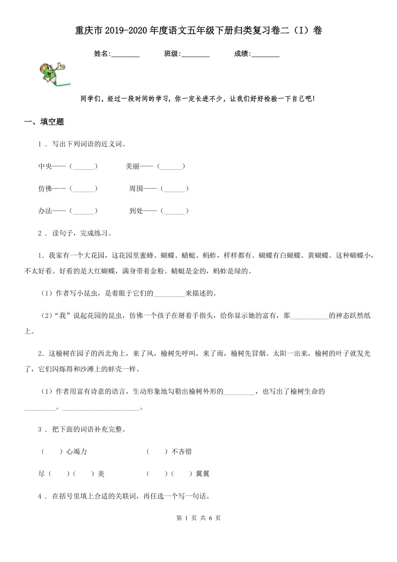 重庆市2019-2020年度语文五年级下册归类复习卷二（I）卷_第1页