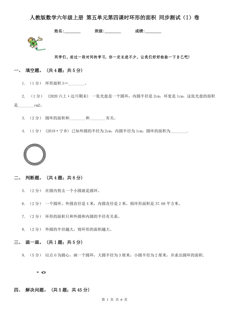 人教版数学六年级上册 第五单元第四课时环形的面积 同步测试（I）卷_第1页