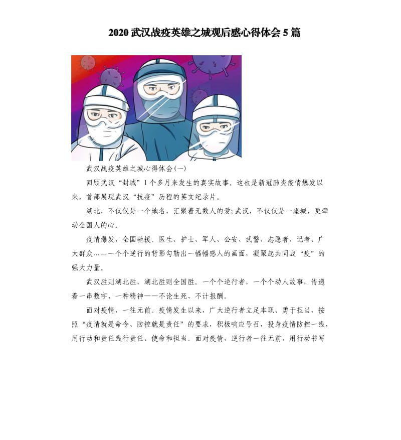 2020武汉战疫英雄之城观后感心得体会5篇_第1页