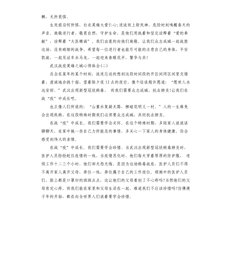 2020武汉战疫英雄之城观后感心得体会5篇_第3页