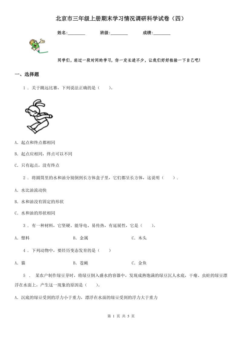 北京市三年级上册期末学习情况调研科学试卷（四）_第1页