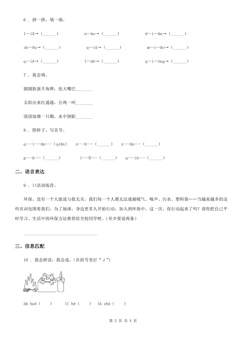 哈尔滨市2020版语文一年级上册第二单元汉语拼音过关检测卷（I）卷_第2页