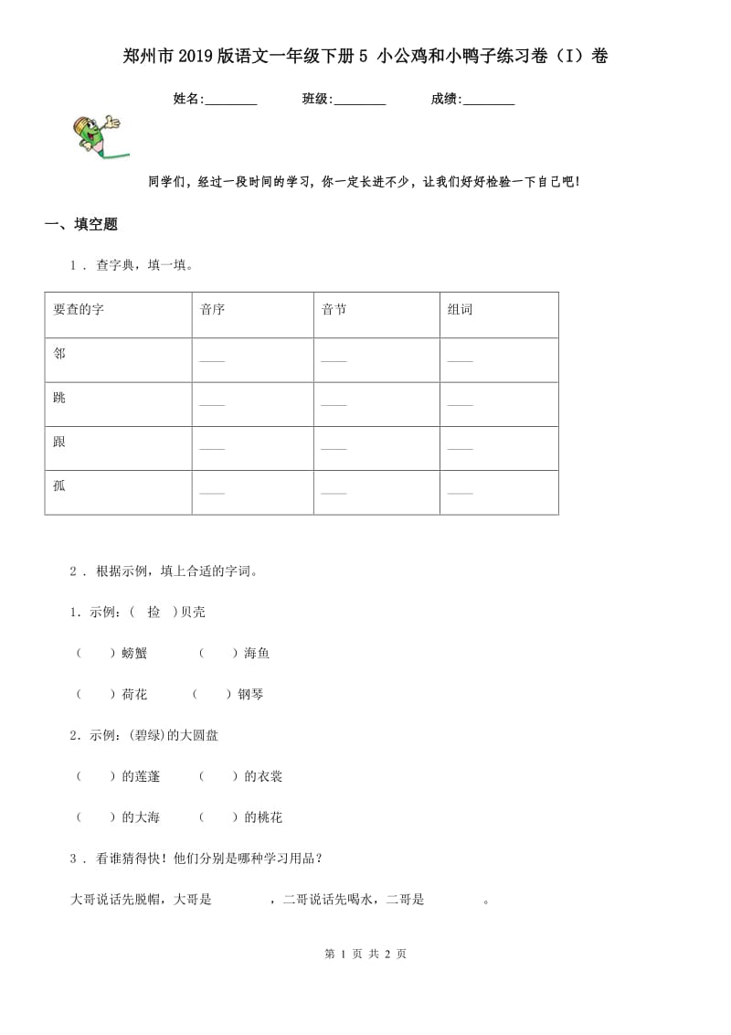 郑州市2019版语文一年级下册5 小公鸡和小鸭子练习卷（I）卷_第1页