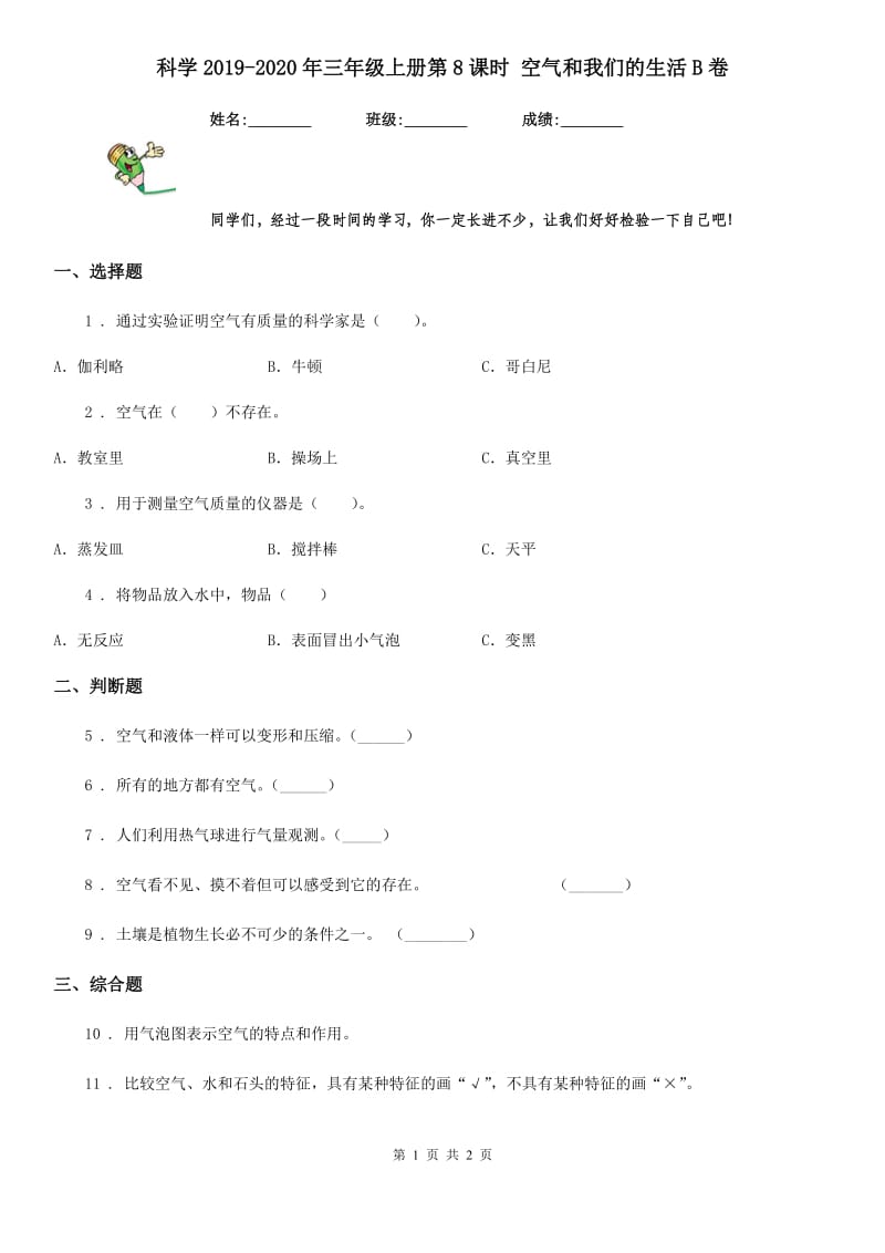 科学2019-2020年三年级上册第8课时 空气和我们的生活B卷_第1页