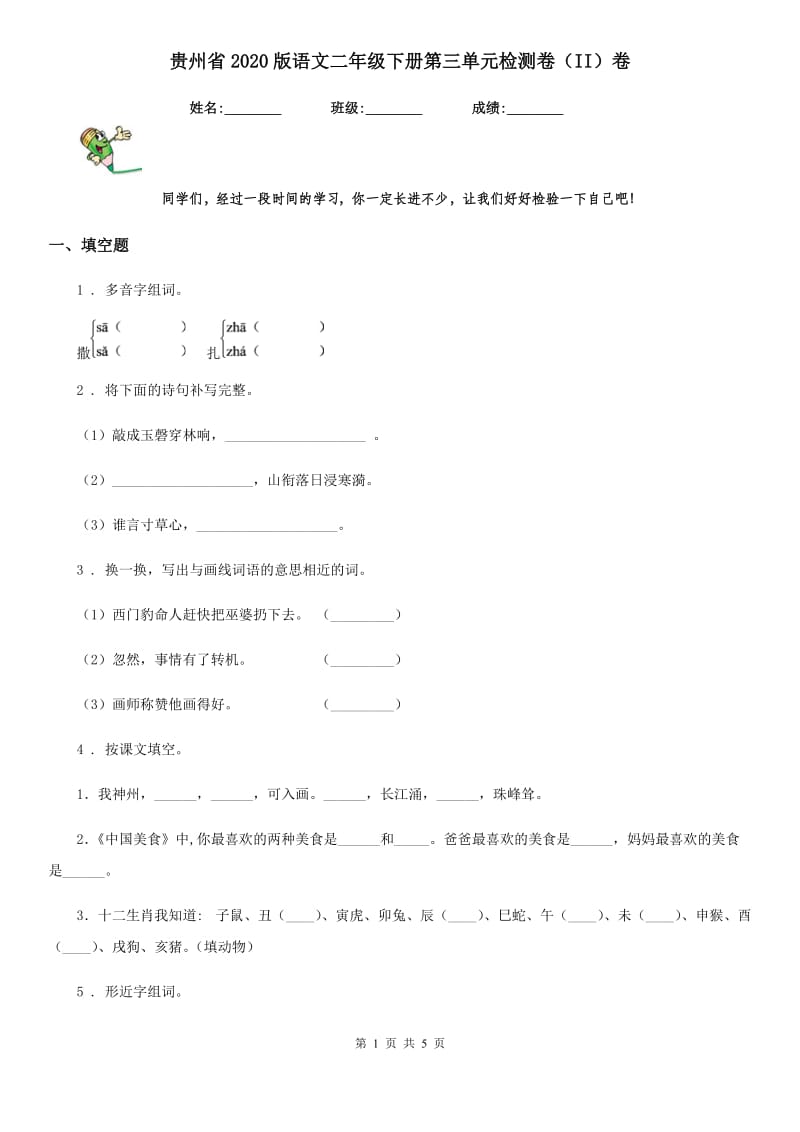 贵州省2020版语文二年级下册第三单元检测卷（II）卷_第1页
