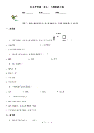 科學(xué)五年級上冊2.1 光和影練習(xí)卷