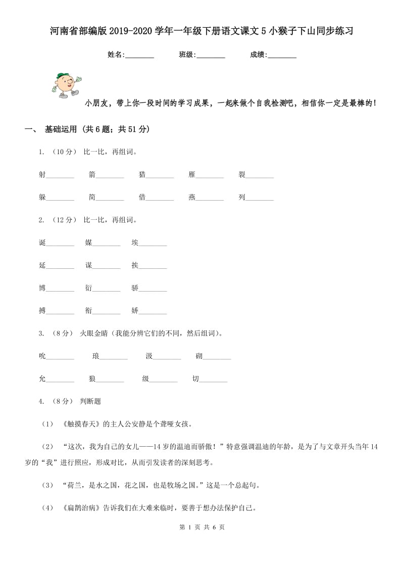 河南省部编版2019-2020学年一年级下册语文课文5小猴子下山同步练习_第1页