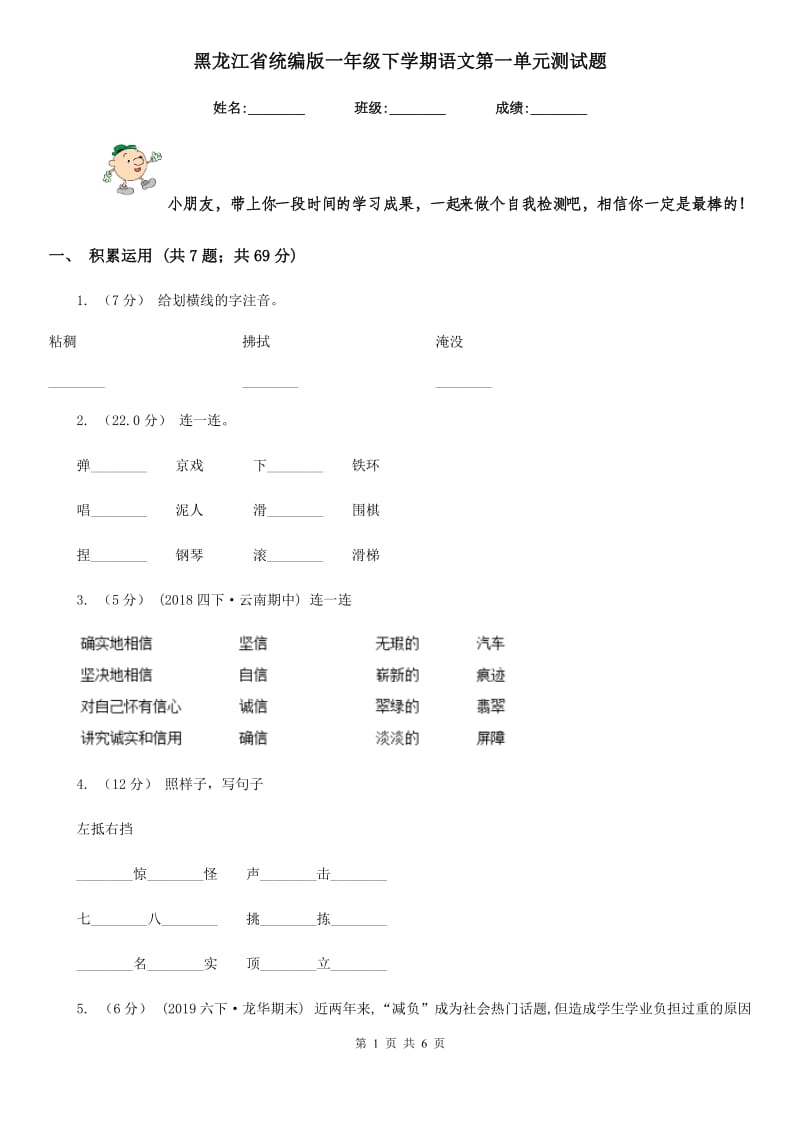 黑龙江省统编版一年级下学期语文第一单元测试题_第1页