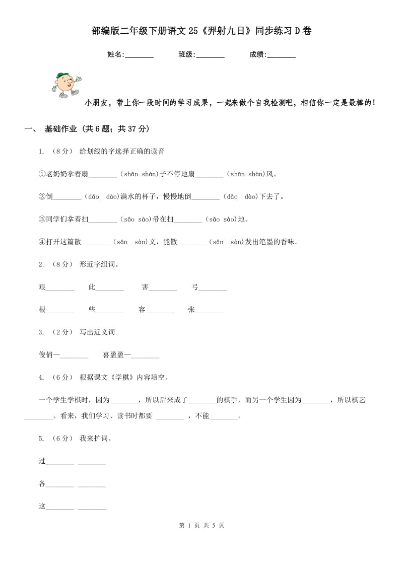 部编版二年级下册语文25《羿射九日》同步练习D卷_第1页