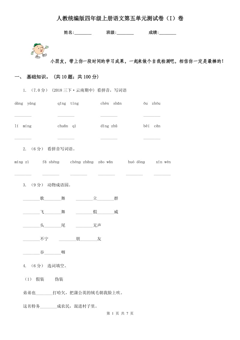 人教统编版四年级上册语文第五单元测试卷（I）卷_第1页