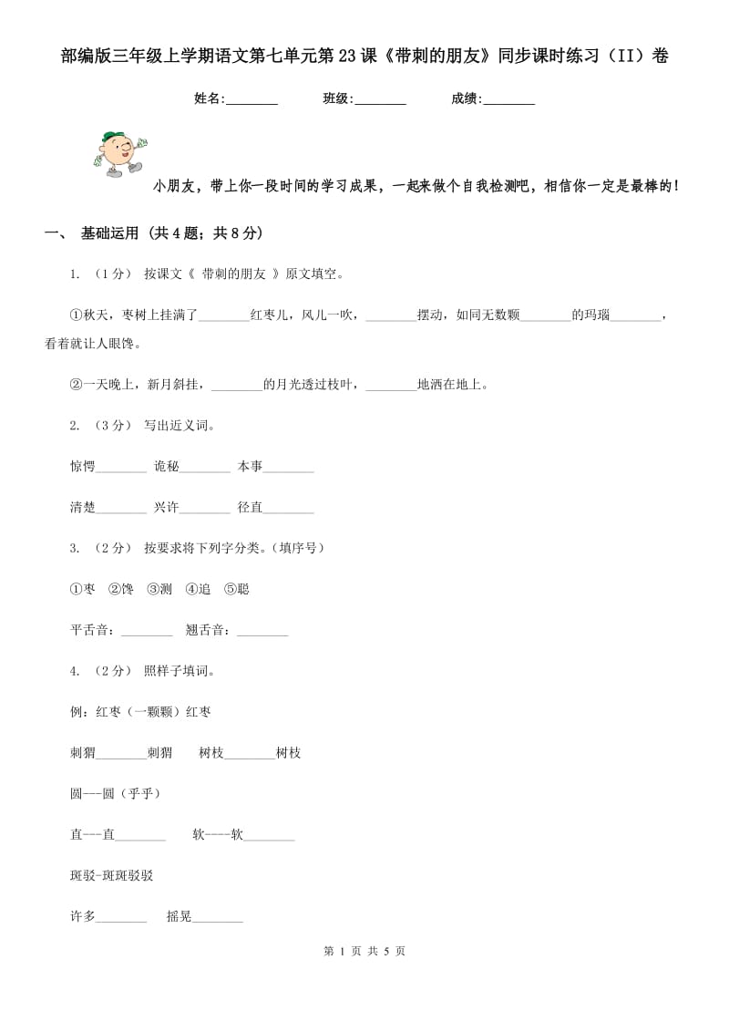 部编版三年级上学期语文第七单元第23课《带刺的朋友》同步课时练习（II）卷_第1页