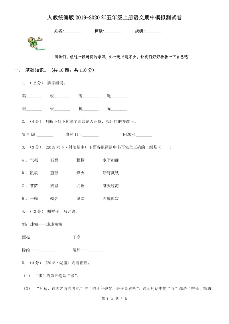 人教统编版2019-2020年五年级上册语文期中模拟测试卷_第1页