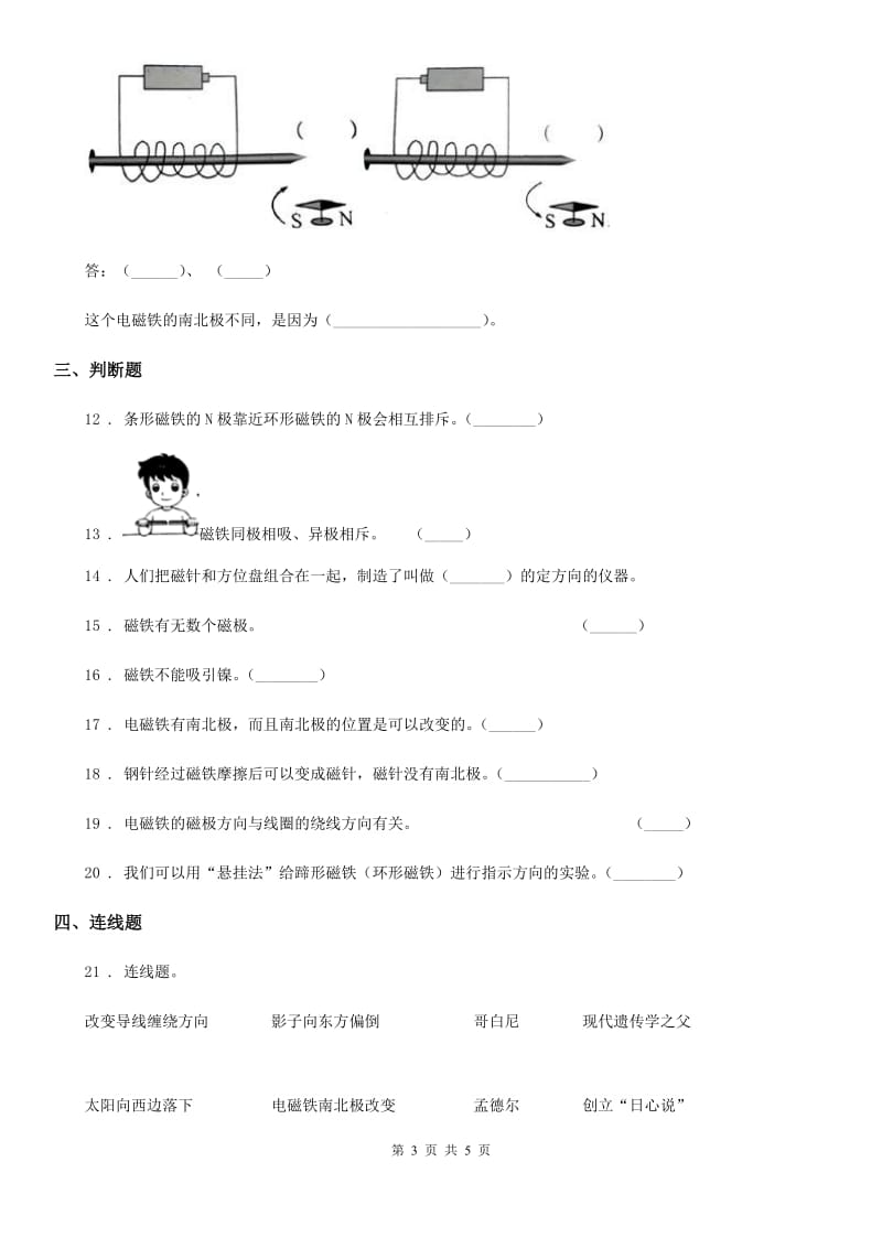 科学2019-2020学年二年级下册第一单元磁铁测试卷（I）卷_第3页