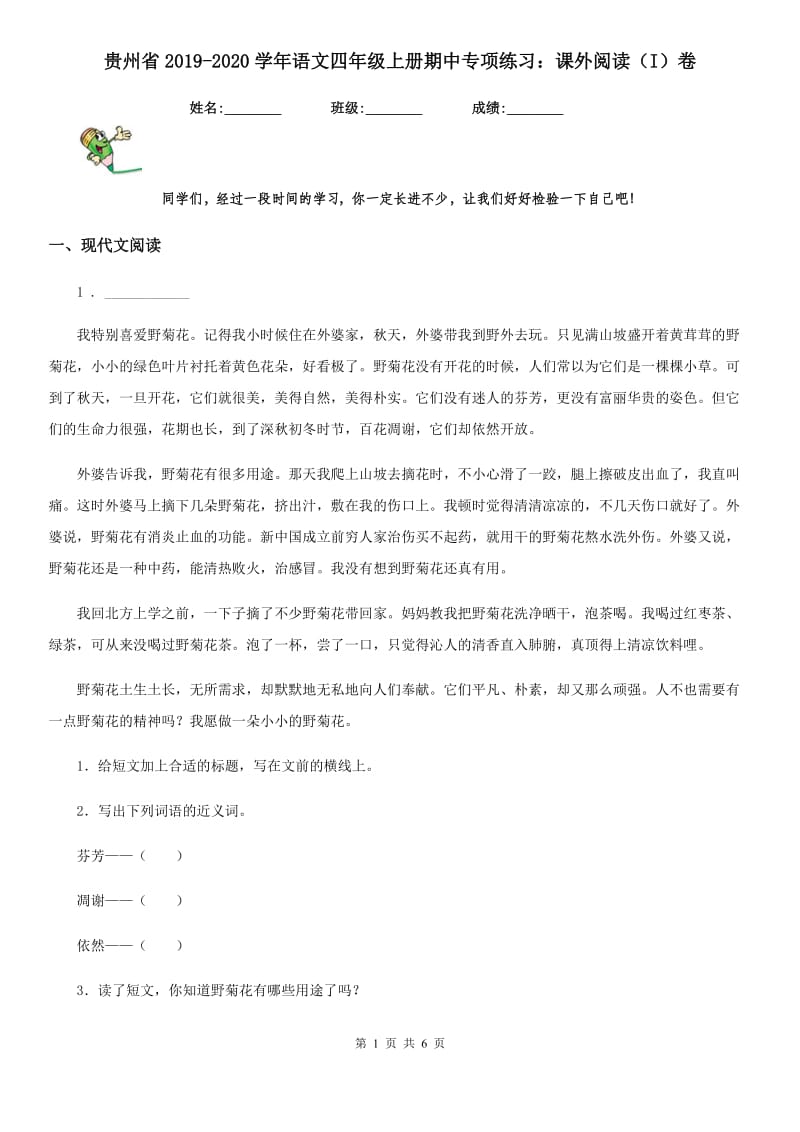 贵州省2019-2020学年语文四年级上册期中专项练习：课外阅读（I）卷_第1页