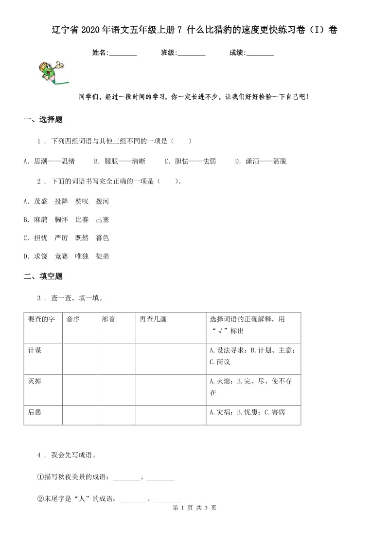 辽宁省2020年语文五年级上册7 什么比猎豹的速度更快练习卷（I）卷_第1页