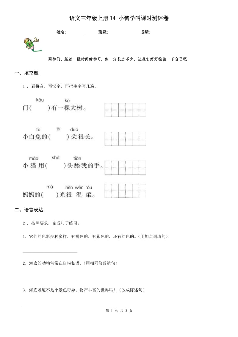 语文三年级上册14 小狗学叫课时测评卷_第1页