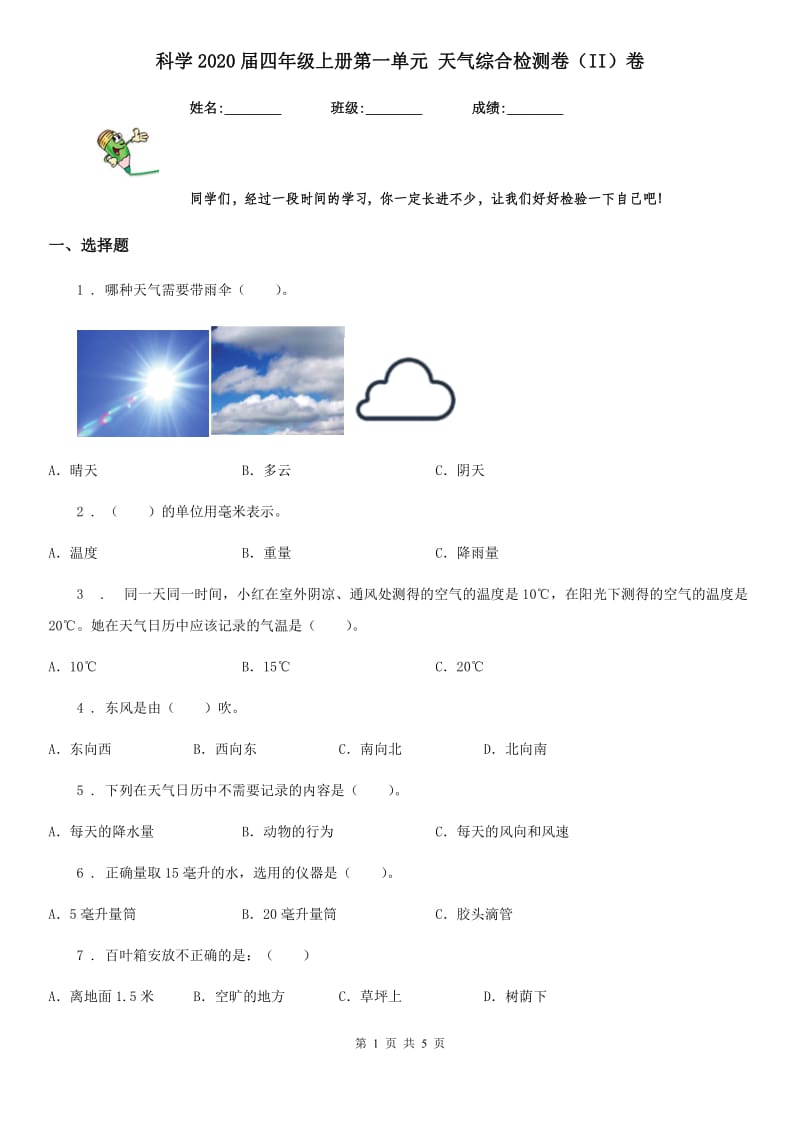 科学2020届四年级上册第一单元 天气综合检测卷（II）卷_第1页