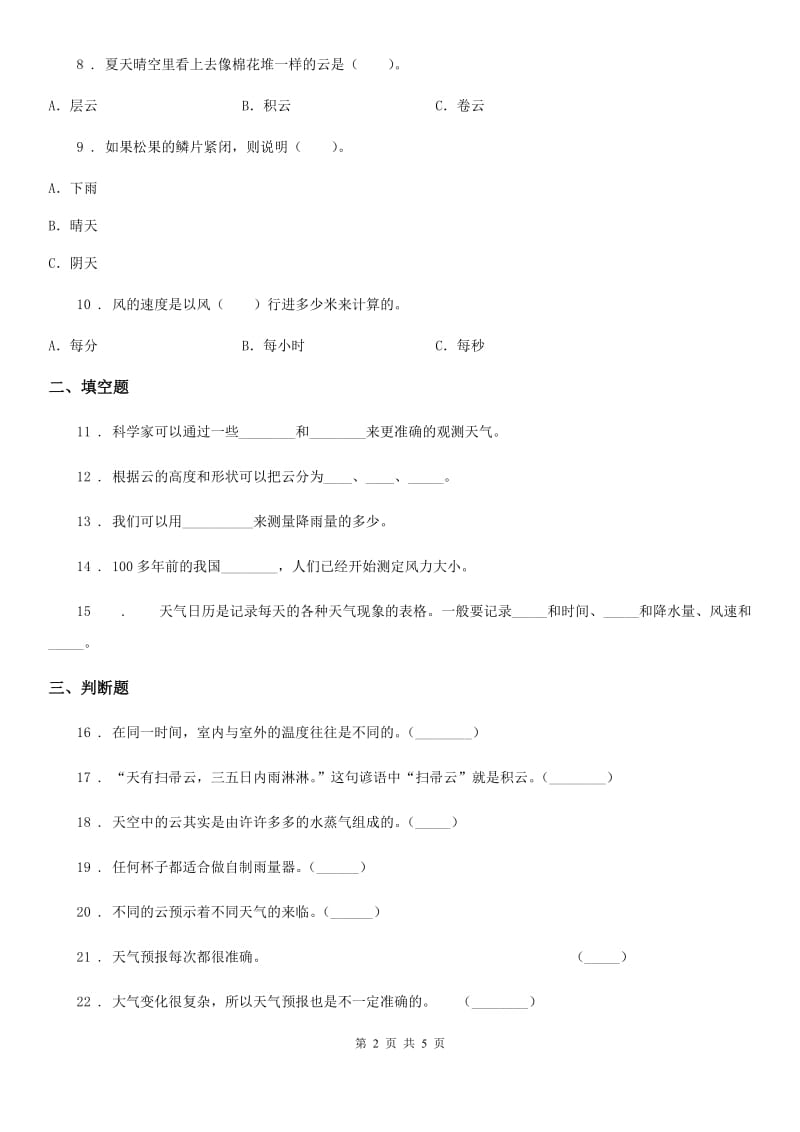 科学2020届四年级上册第一单元 天气综合检测卷（II）卷_第2页