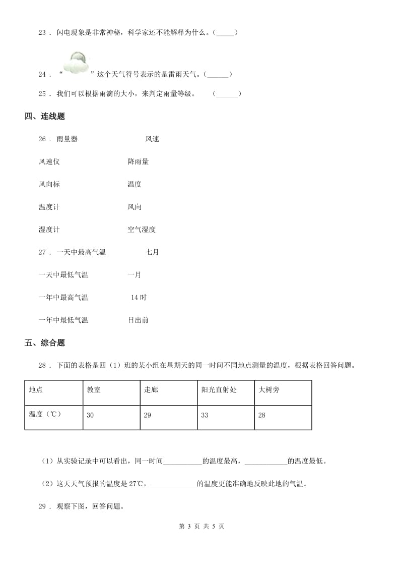 科学2020届四年级上册第一单元 天气综合检测卷（II）卷_第3页