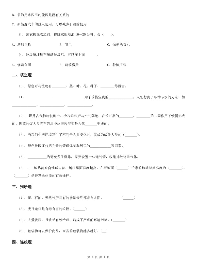 科学2020版调查单元测试卷D卷_第2页