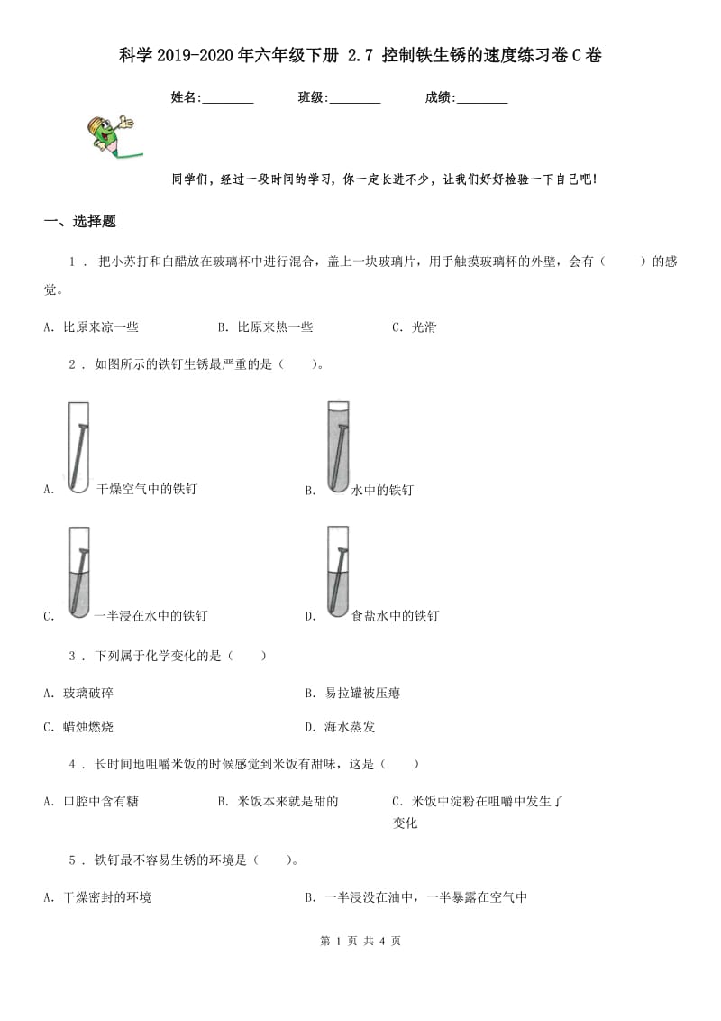 科学2019-2020年六年级下册 2.7 控制铁生锈的速度练习卷C卷_第1页