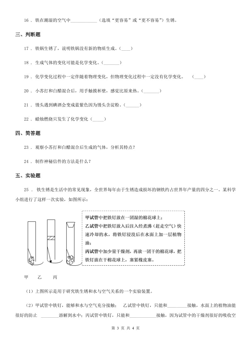 科学2019-2020年六年级下册 2.7 控制铁生锈的速度练习卷C卷_第3页