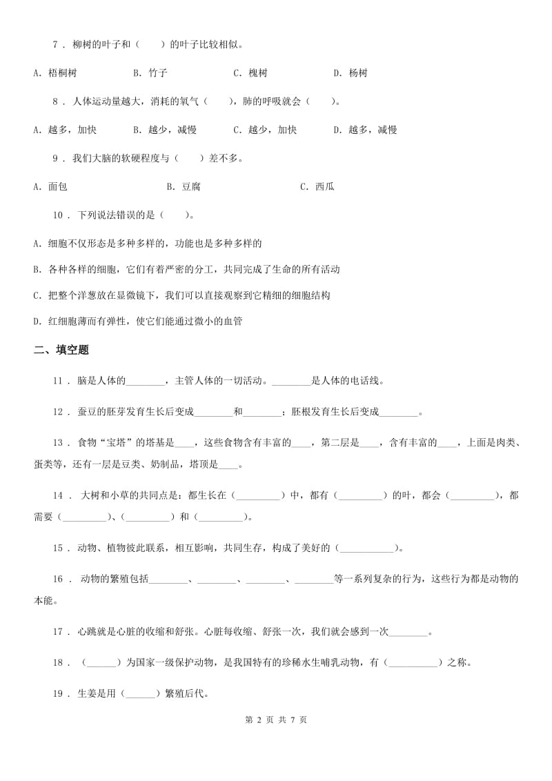 2020届小升初备考专项训练：专题14《生命科学》（二）（I）卷_第2页