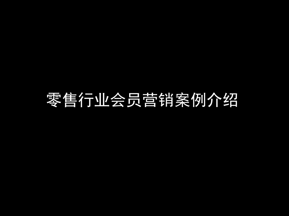 零售行业龙头企业会员营销案例_第1页