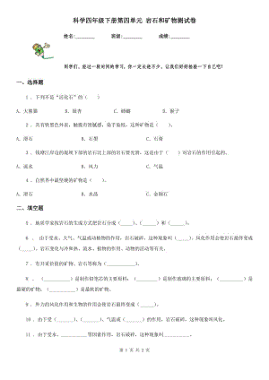 科學(xué)四年級(jí)下冊(cè)第四單元 巖石和礦物測(cè)試卷