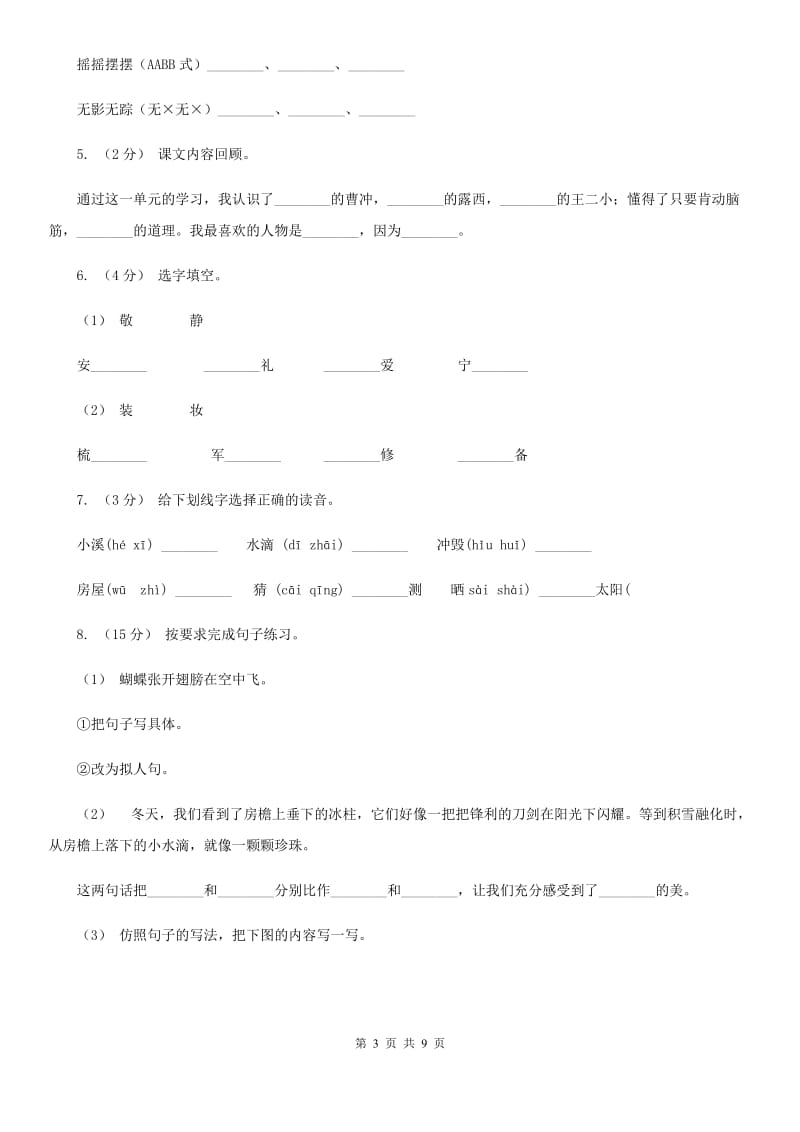 统编版2019-2020年六年级上册语文第三单元培优测试卷（d）B卷_第3页