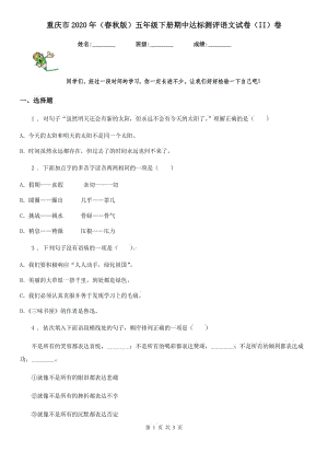 重庆市2020年（春秋版）五年级下册期中达标测评语文试卷（II）卷