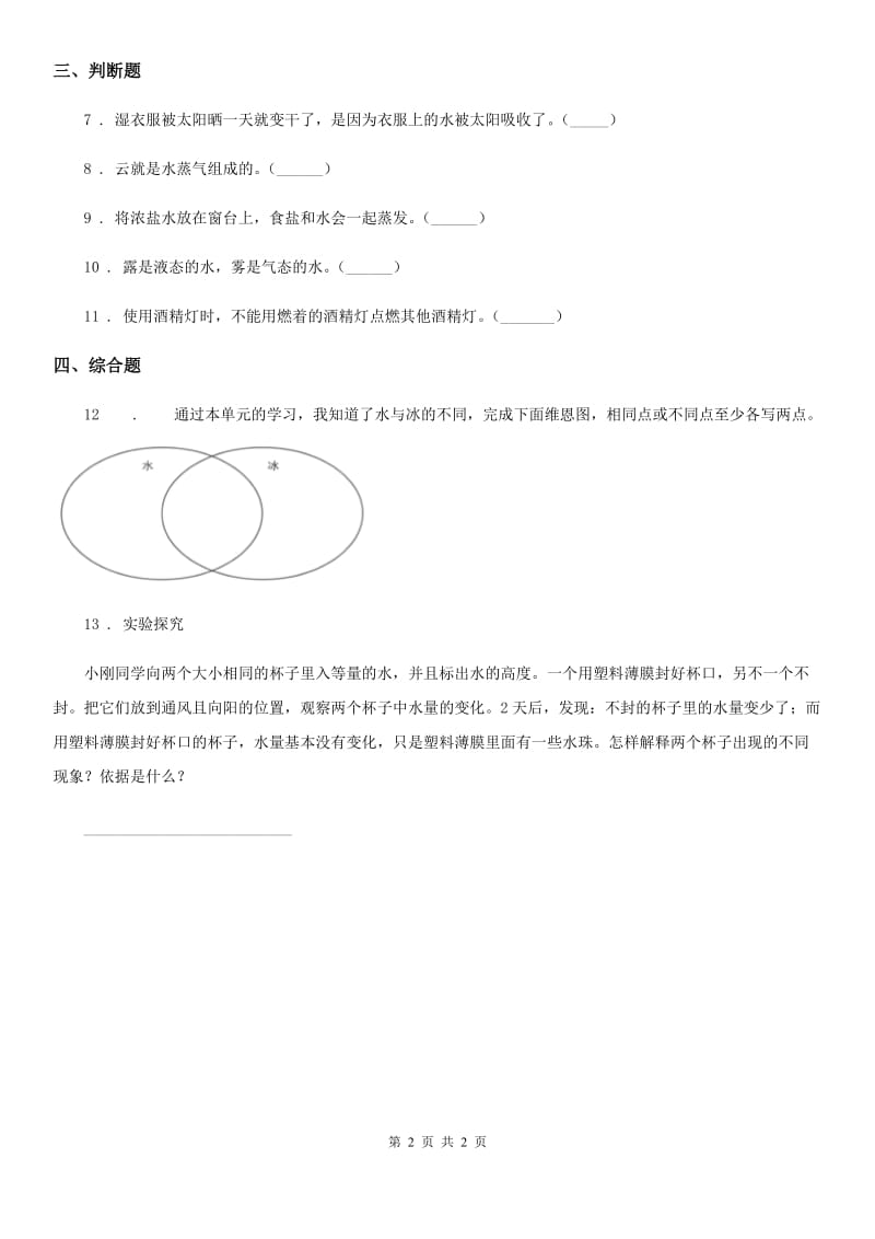 科学2020年三年级上册第1课时 水到哪里去了C卷_第2页