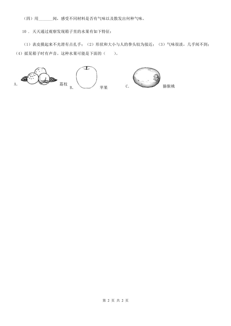 科学2020年一年级上册5 感官总动员练习卷（II）卷（模拟）_第2页