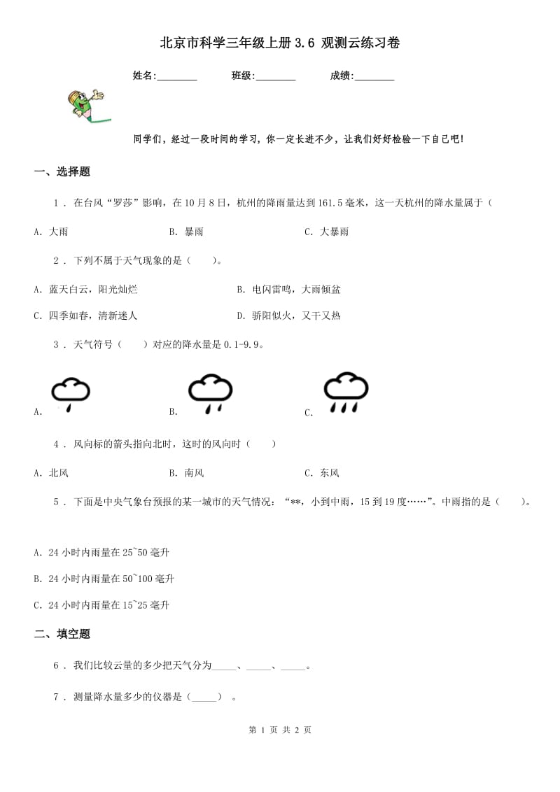 北京市科学三年级上册3.6 观测云练习卷_第1页