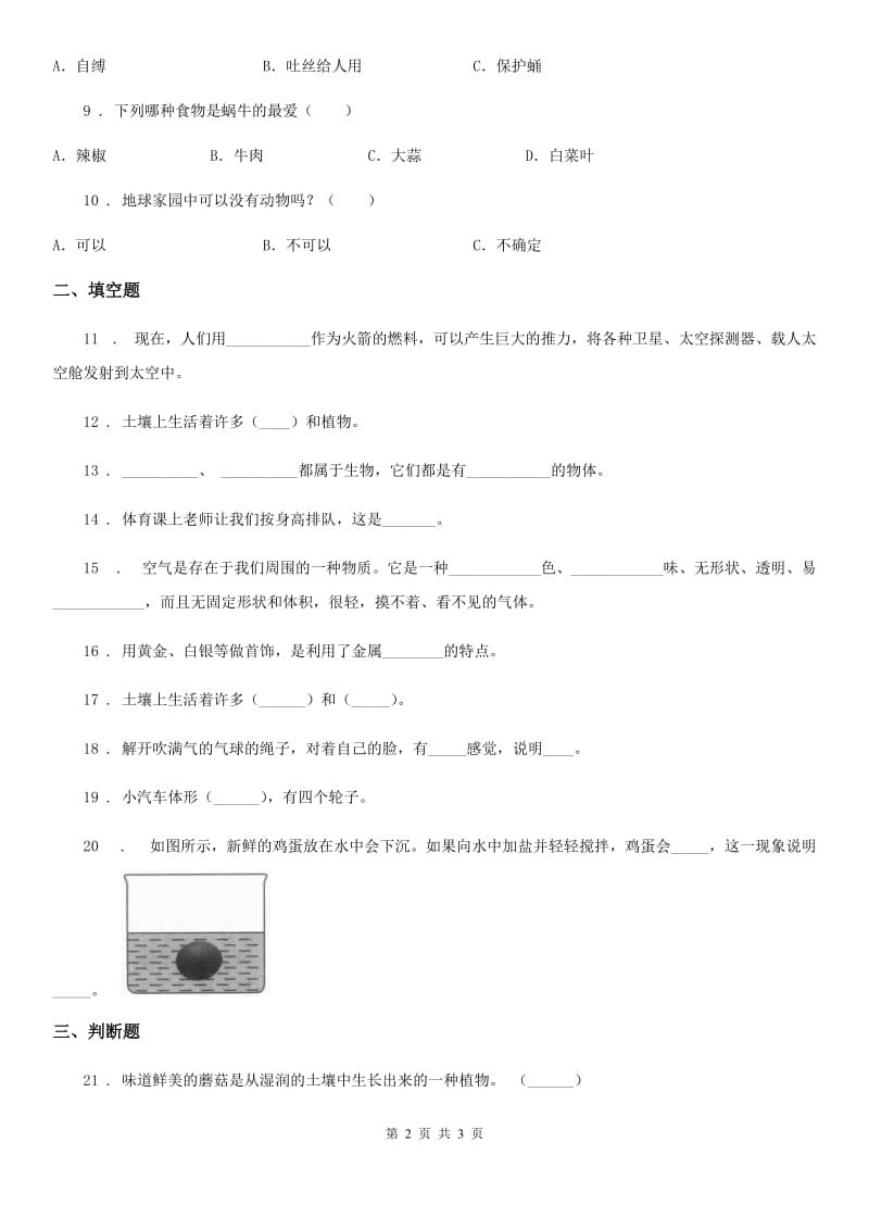 2019-2020学年度一年级下册期末考试科学试卷（二）D卷（模拟）_第2页