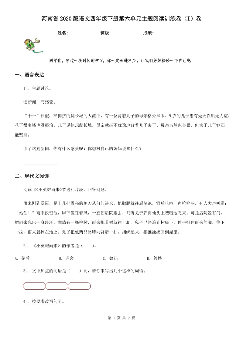 河南省2020版语文四年级下册第六单元主题阅读训练卷（I）卷_第1页