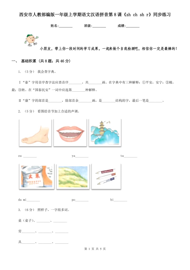 西安市人教部编版一年级上学期语文汉语拼音第8课《zh ch sh r》同步练习_第1页