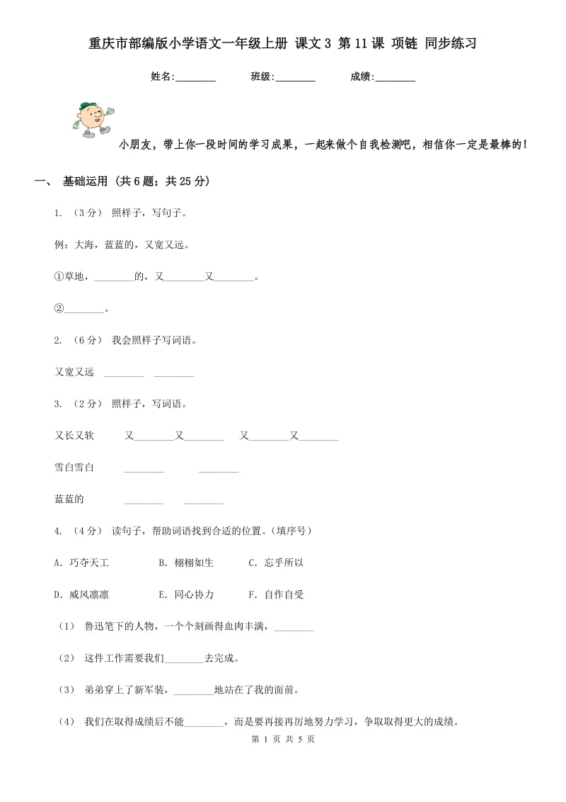 重庆市部编版小学语文一年级上册 课文3 第11课 项链 同步练习（测试）_第1页