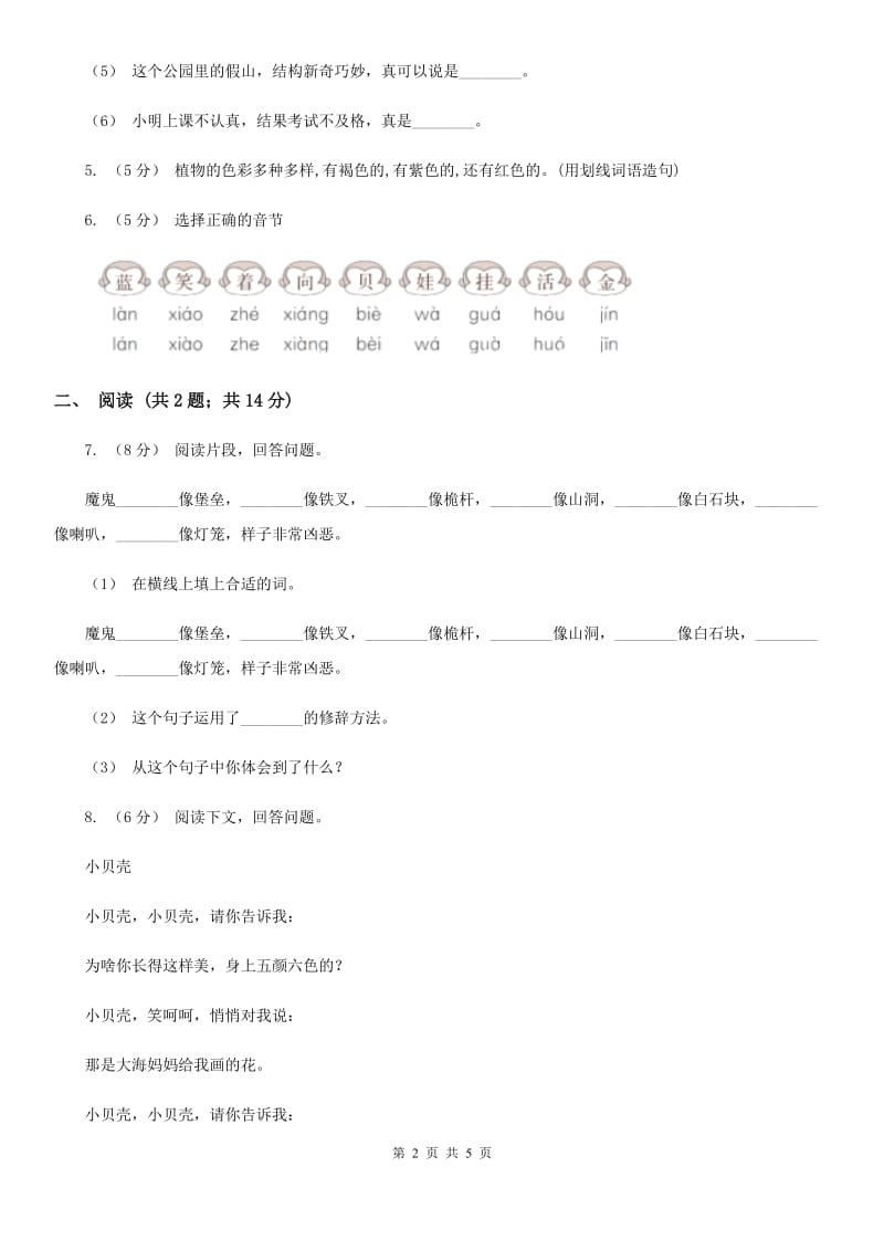重庆市部编版小学语文一年级上册 课文3 第11课 项链 同步练习（测试）_第2页