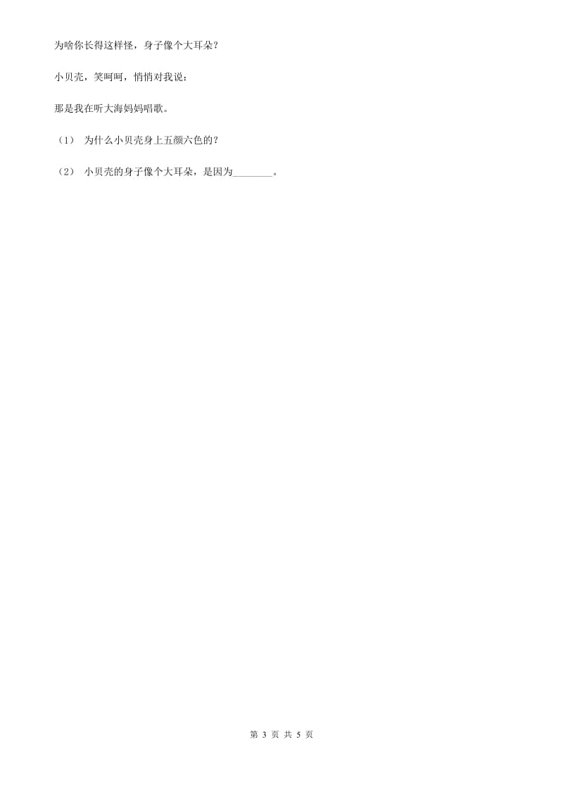 重庆市部编版小学语文一年级上册 课文3 第11课 项链 同步练习（测试）_第3页