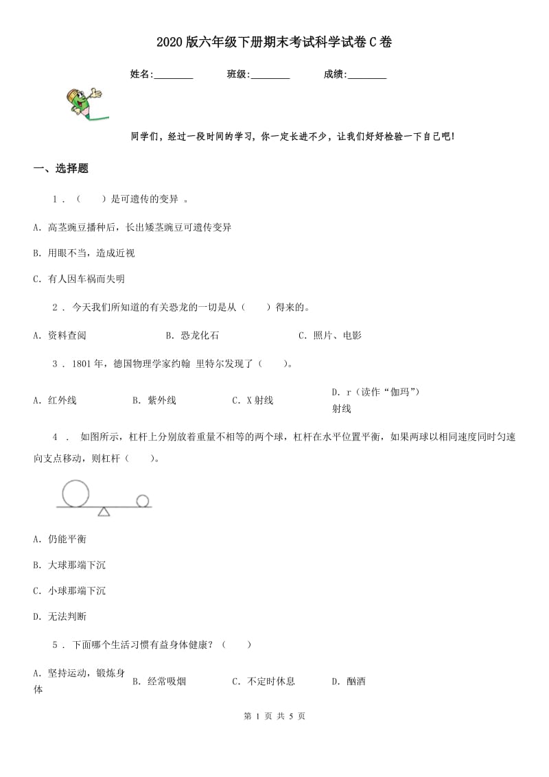 2020版六年级下册期末考试科学试卷C卷（模拟）_第1页