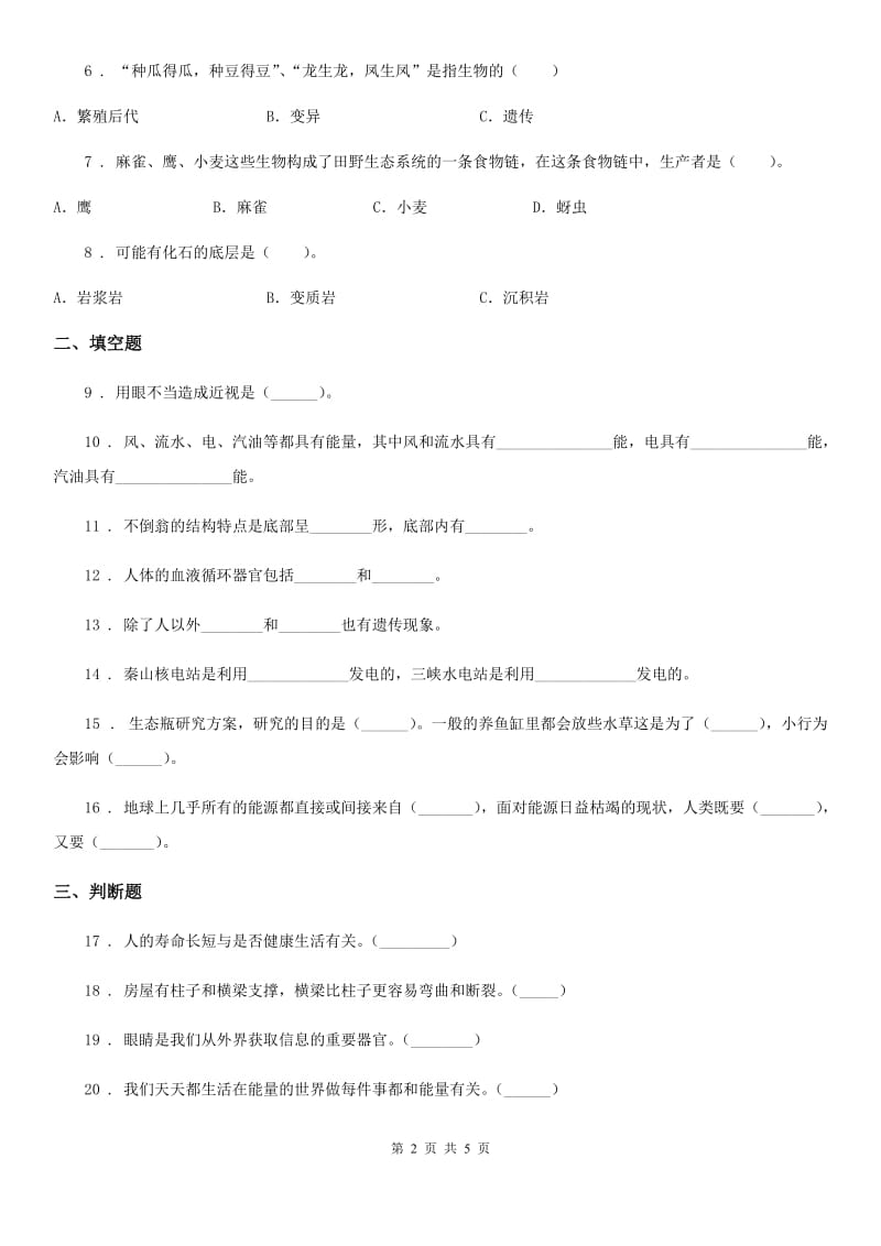 2020版六年级下册期末考试科学试卷C卷（模拟）_第2页