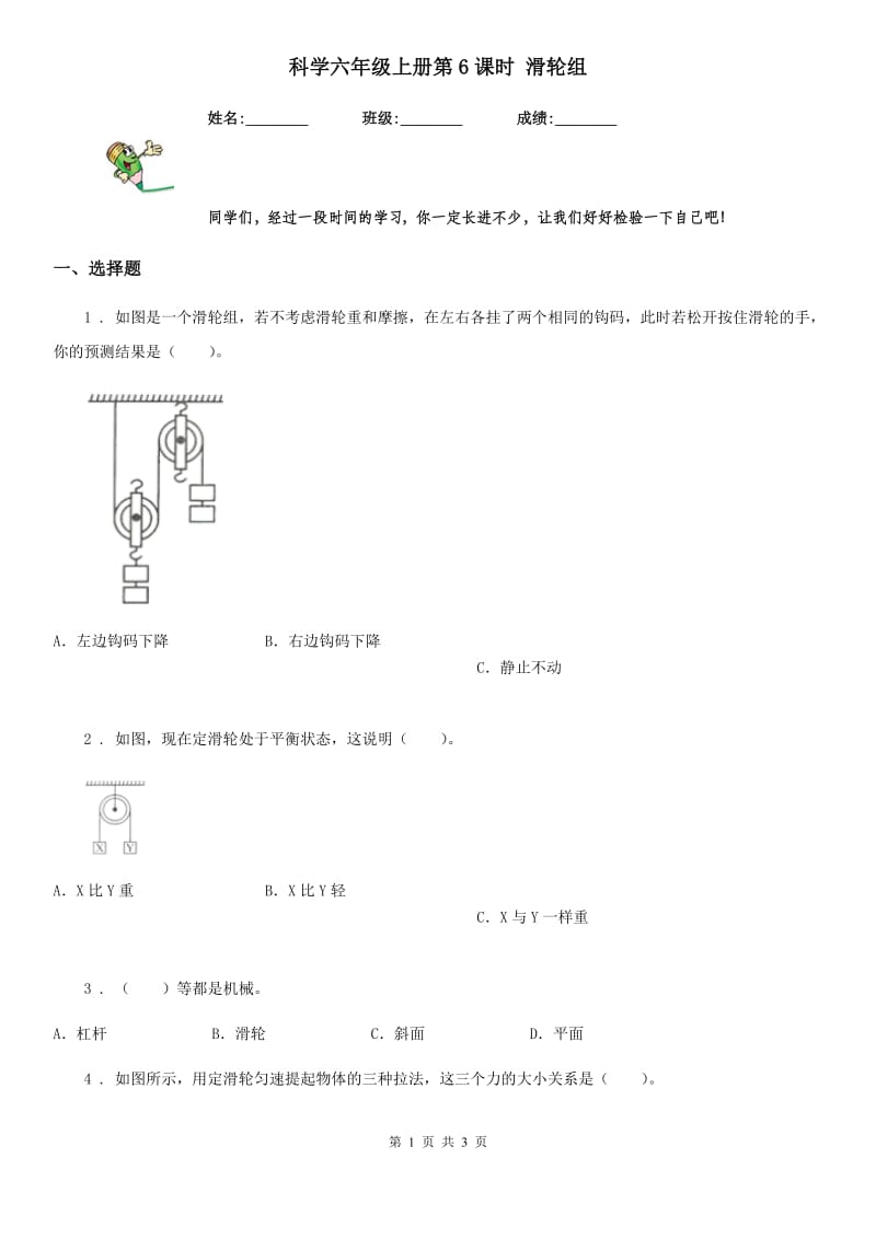 科学六年级上册第6课时 滑轮组_第1页