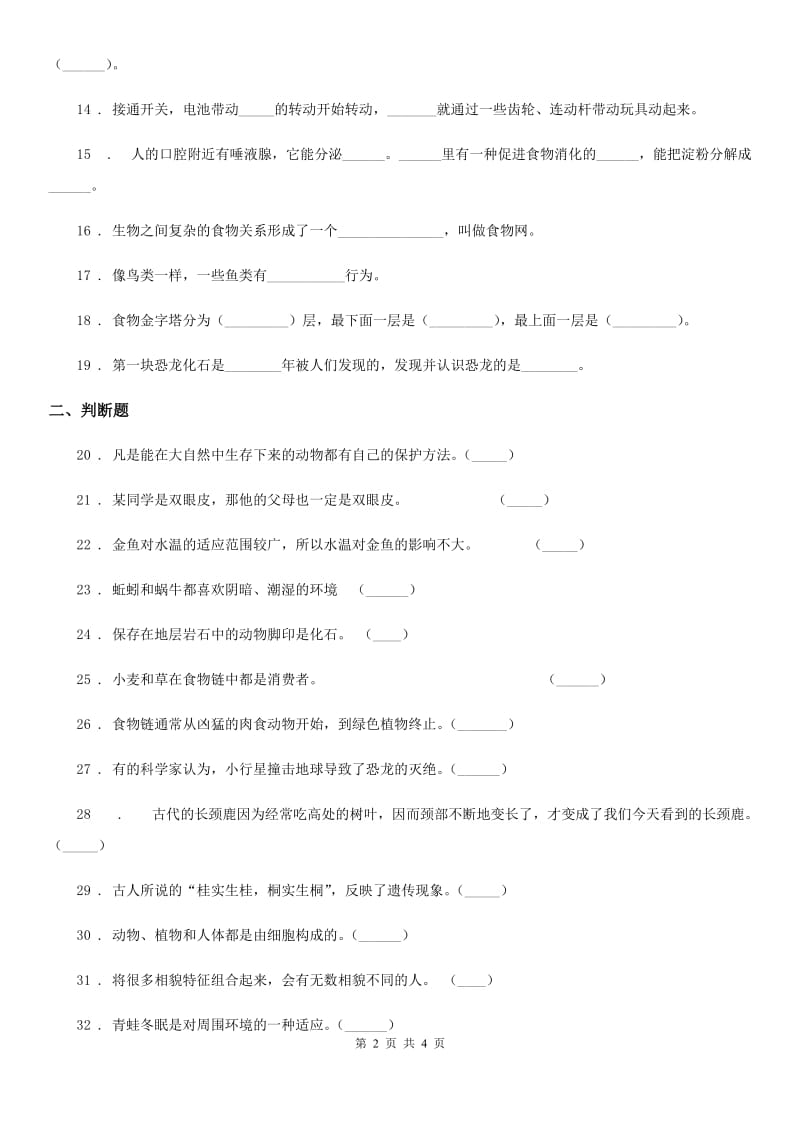 北京市2019-2020年六年级下册期末考试科学试卷C卷_第2页