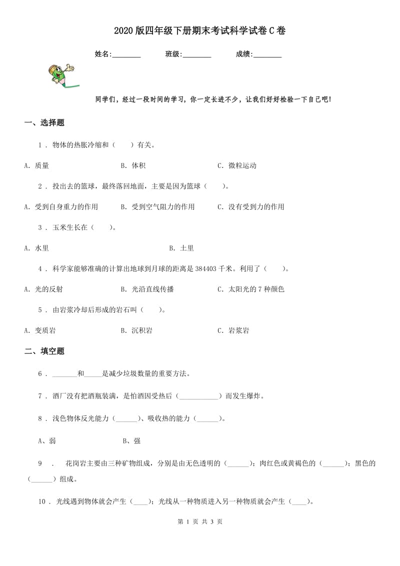 2020版四年级下册期末考试科学试卷C卷（练习）_第1页